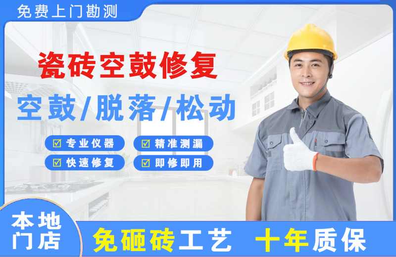 西宁瓷砖空鼓修复